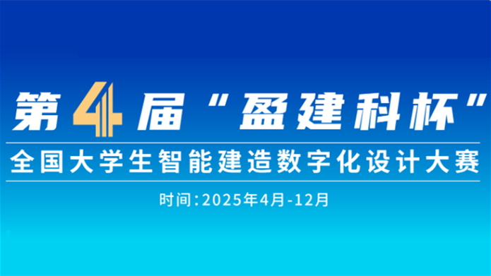 “盈建科杯”全国大学生智能建造数字化设计大赛 logo